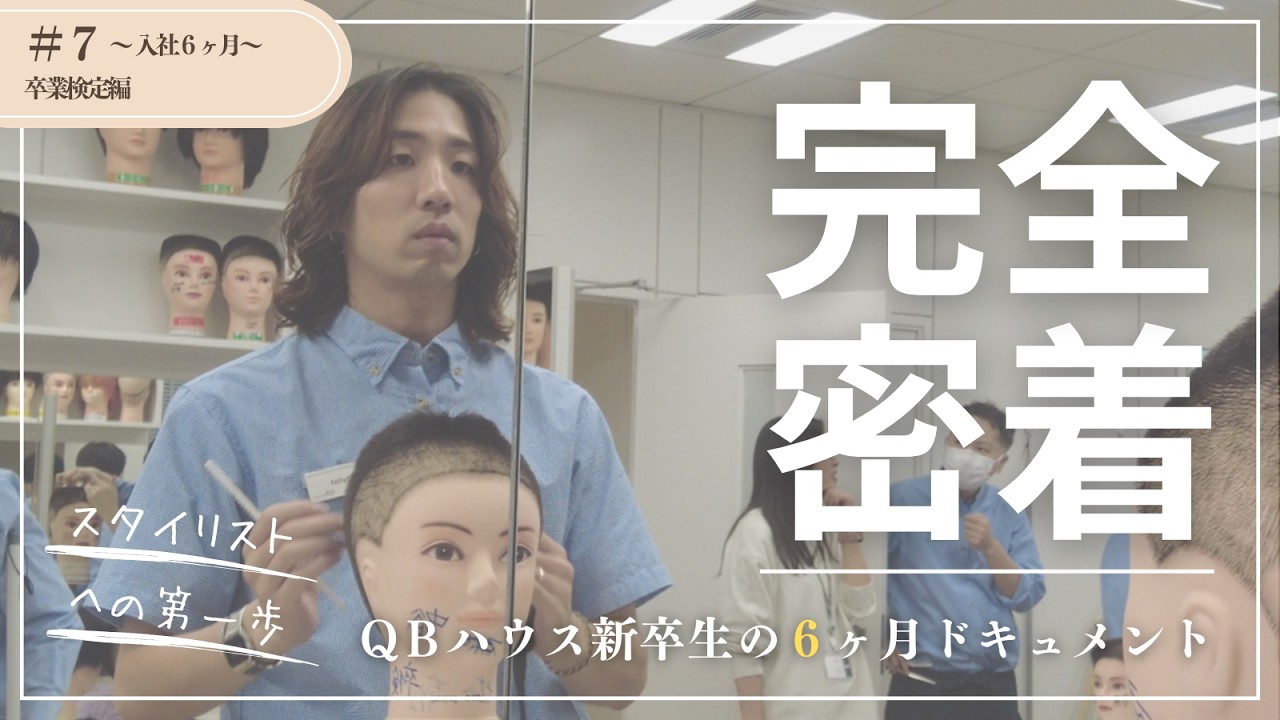 QBハウス新卒生の6ヶ月ドキュメント⑦　入社6ヶ月：卒業検定編