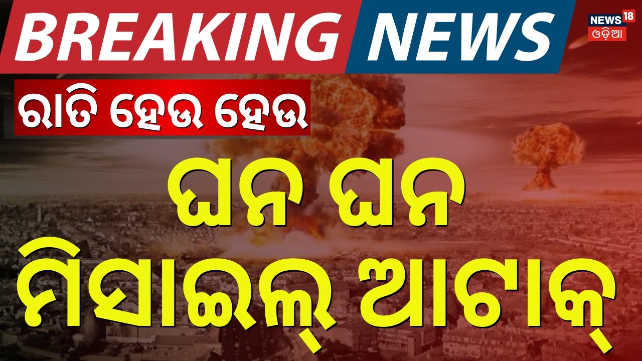 ମରିଗଲେ ୮୫ ଛାତ୍ର | US-Israel Attacks Iran :85 Students Die In Strike On School By US-Israel | N18G