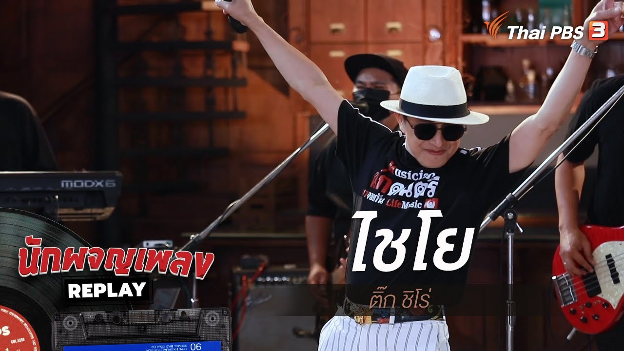 ไชโย - ติ๊ก ชิโร่