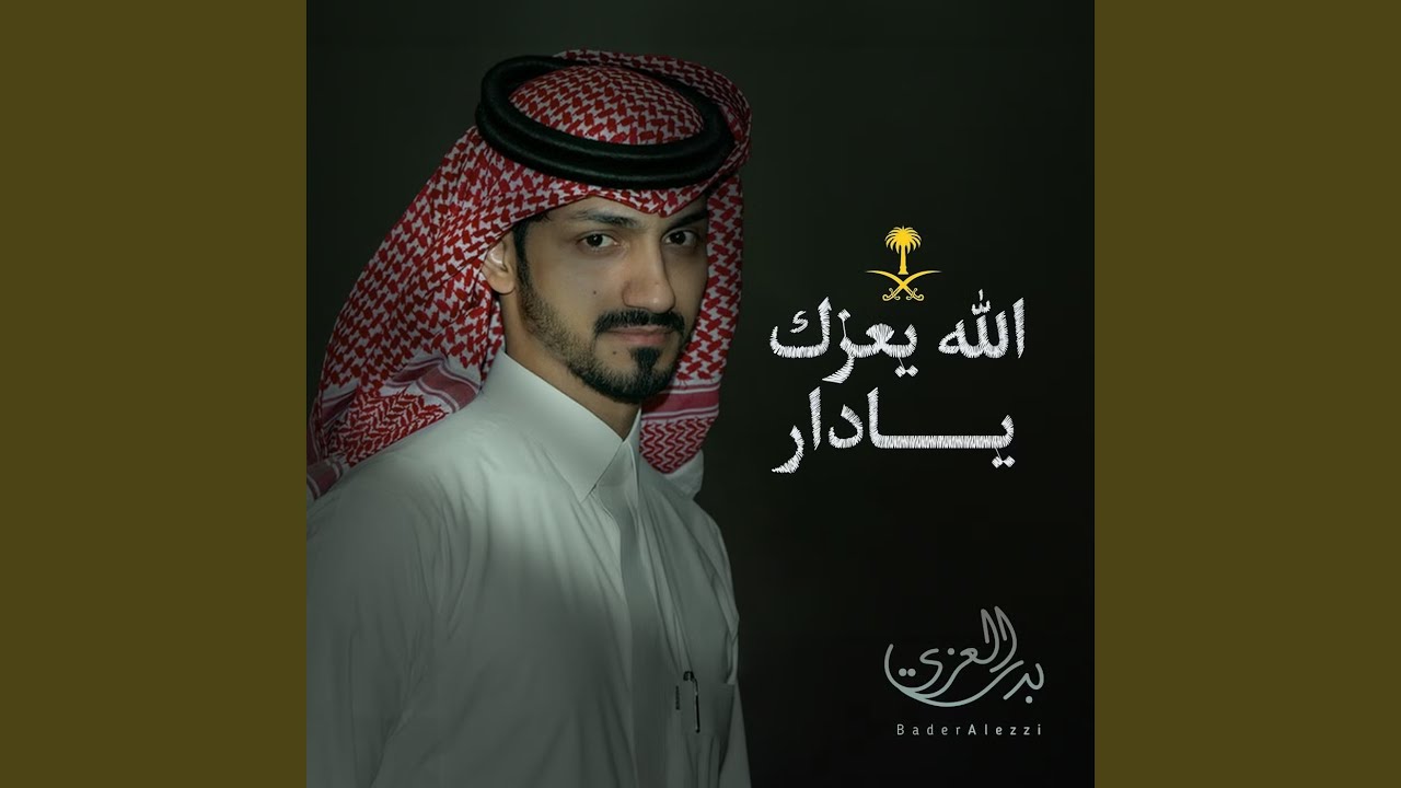 الله يعزك يادار