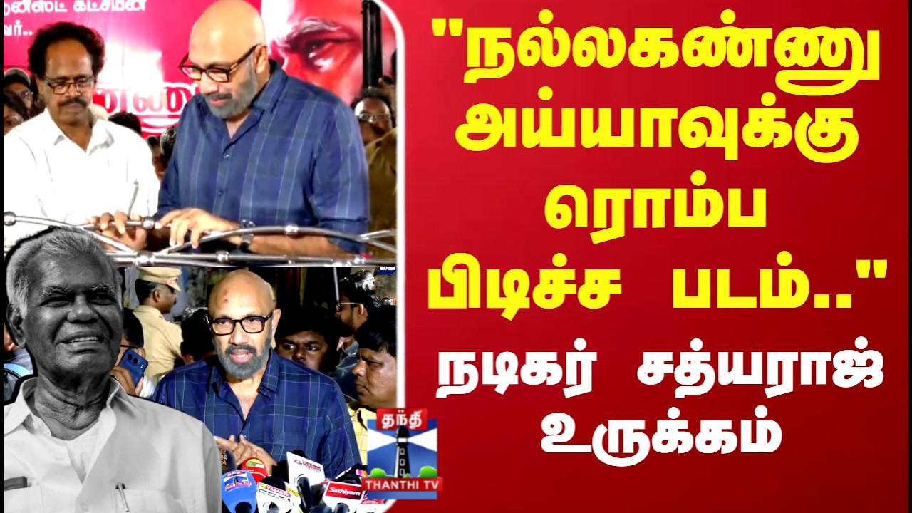 RIP Nallakannu | Sathyaraj | 