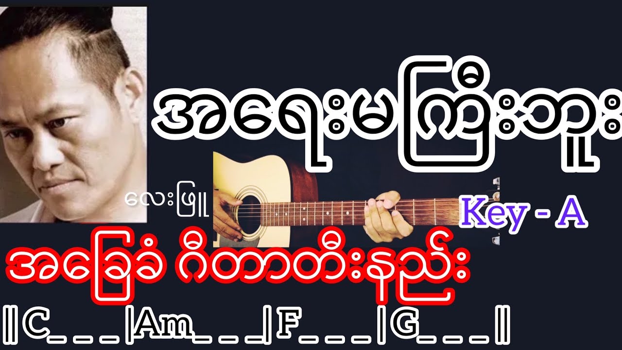အရေးမကြီးဘူး - လေးဖြူ Guitar Chord ဂီတာတီးနည်း