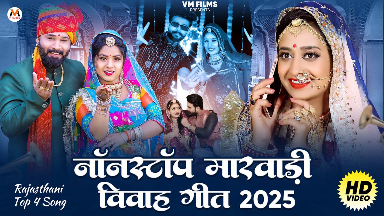 मारवाड़ी न्यू विवाह गीत 2025 | Nonstop Marwadi Song | Sonu Kanwar | Rajasthani New Song | Mukesh C