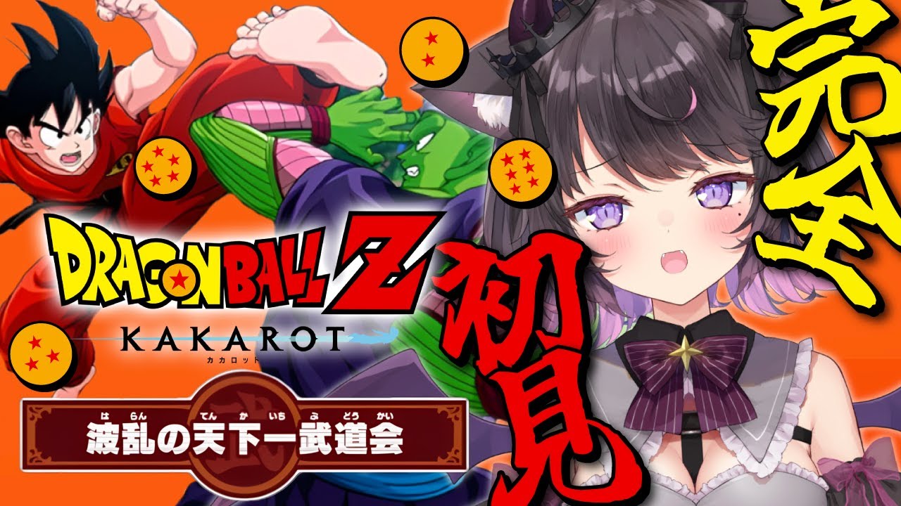 【ドラゴンボールZ KAKAROT #15】完全初見で全力で楽しむDB！DLC波乱の天下一武道会編！いっくよ～～～！！！！ ※ネタバレ注意【Vtuber / 恋惡 まよ】
