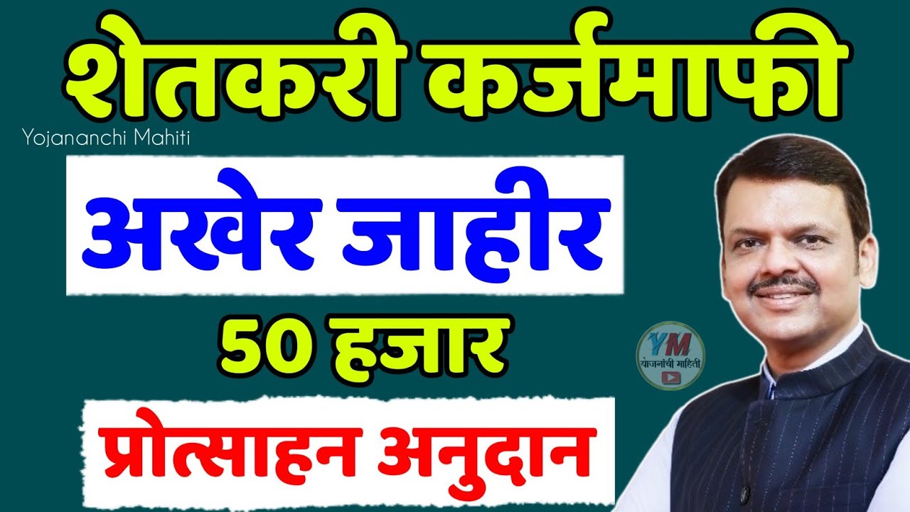 Karjmafi|Shetkari Karjmafi|Karjmafi 2026|शेतकरी कर्जमाफी अखेर जाहीर|50 हजार प्रोत्साहन अनुदान मिळणार
