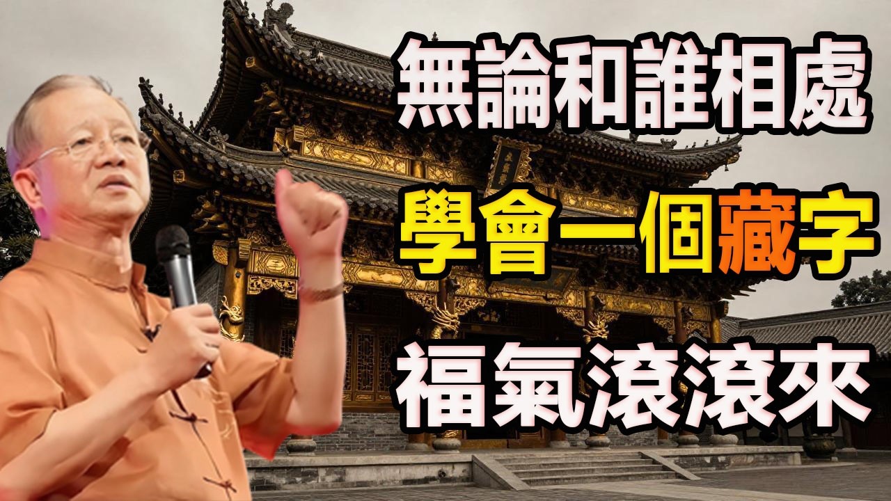 “继上一期《不争》之后，很多人问我如何处理复杂的人际关系。曾仕强老师这期讲的‘藏’，是更高阶的生存智慧。”#曾仕强 #易经智慧 #为人处世 #人生格局 #国学经典 #职场生存 #厚积薄发#人生哲理