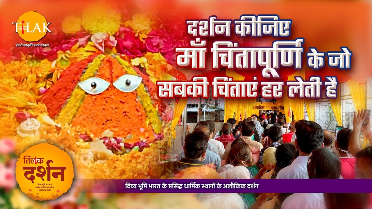 माता ने अपना शीश काटकर सखियों की प्यास बुझाई | Maa Chintapurni Dham | Himachal Pradesh