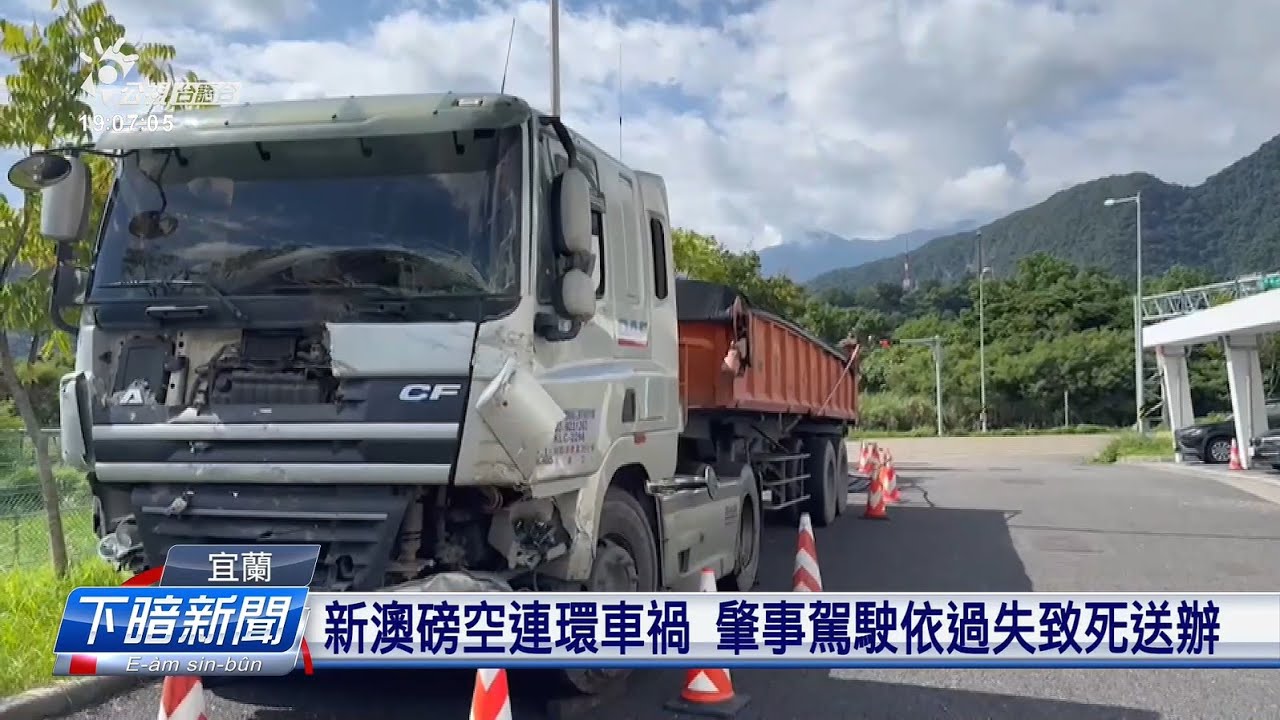 新澳磅空連環車禍 肇事駕駛送辦、20萬交保 | 公視台語台 | 20231025