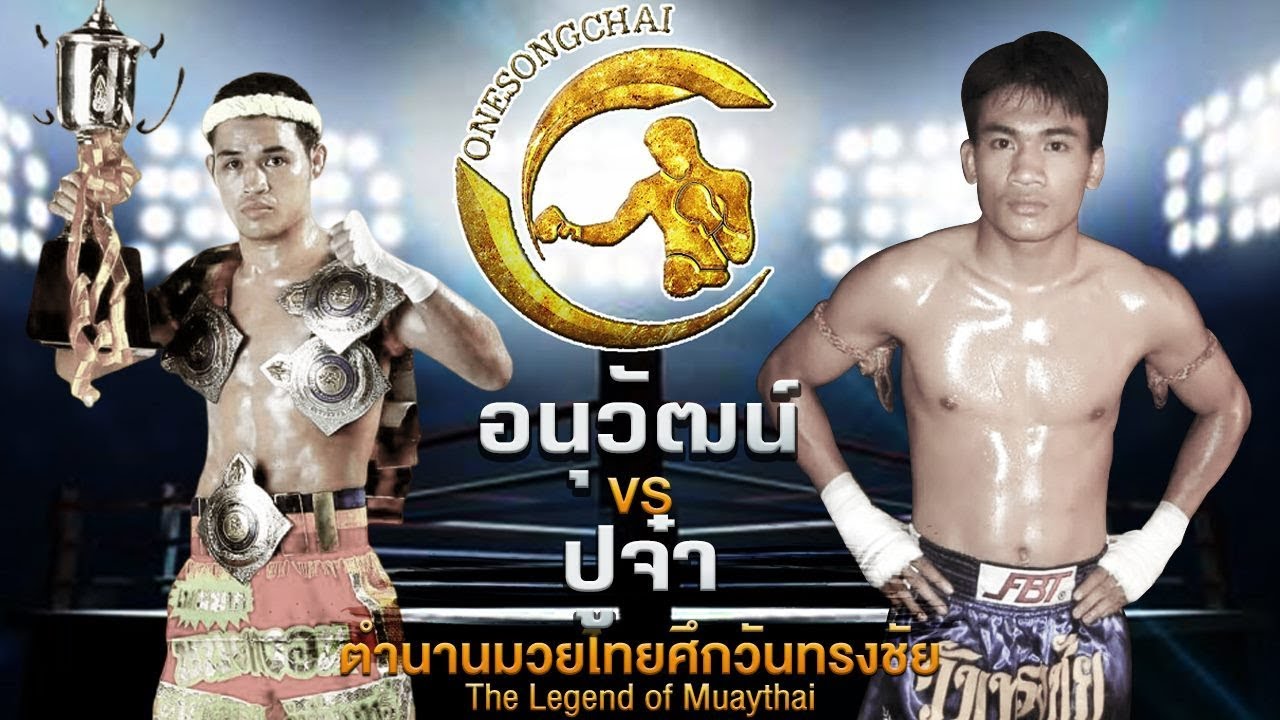 คู่อำมหิต อนุวัฒน์ แก้วสัมฤทธิ์ Vs ปูจ๋า ส.สุวรรณี |ตำนานมวยไทยศึกวันทรงชัย The Legend of Muaythai