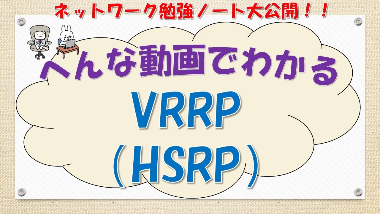 【#50 ネットワーク CCNA CCNP 講座】VRRP（HSRP）ってなんだ？