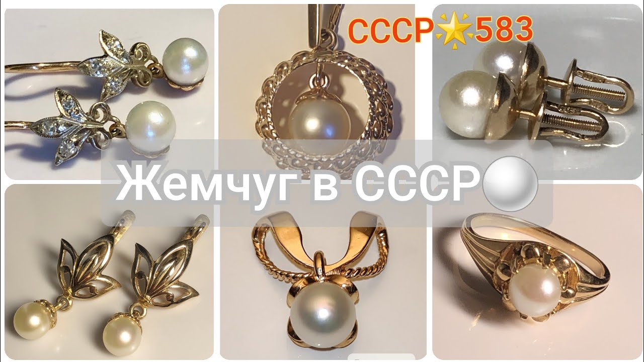 🌟ЖЕМЧУГ в СССР, морской или речной?⚪🌟Советское золото/Soviet russian gold with PEARLS/Made in USSR☆