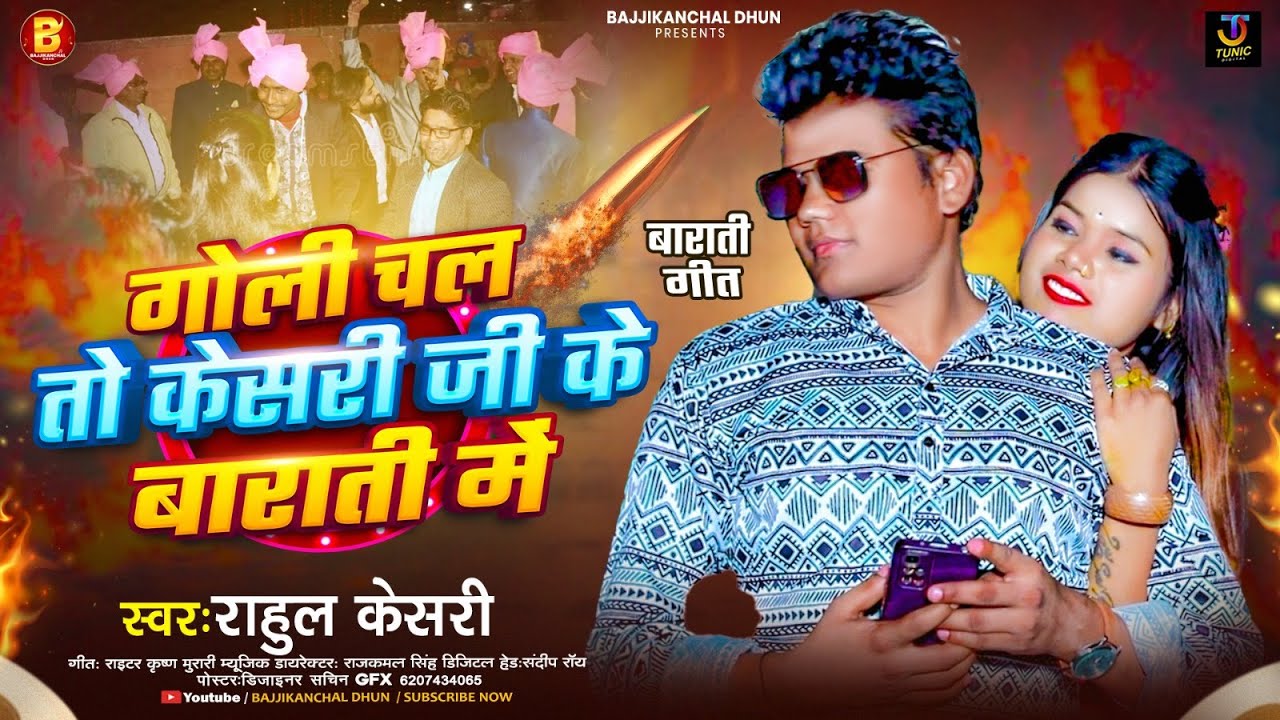 गोली चल तो केसरी जी के बाराती में | #Rahul Keshri | Goli Chal To Khesari Ji Ke Barati Me | Song 2026