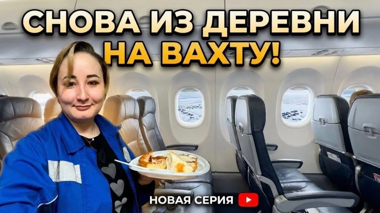 Как живем в деревне?| из башкирской деревни держим путь в Якутию| вахтовые дни