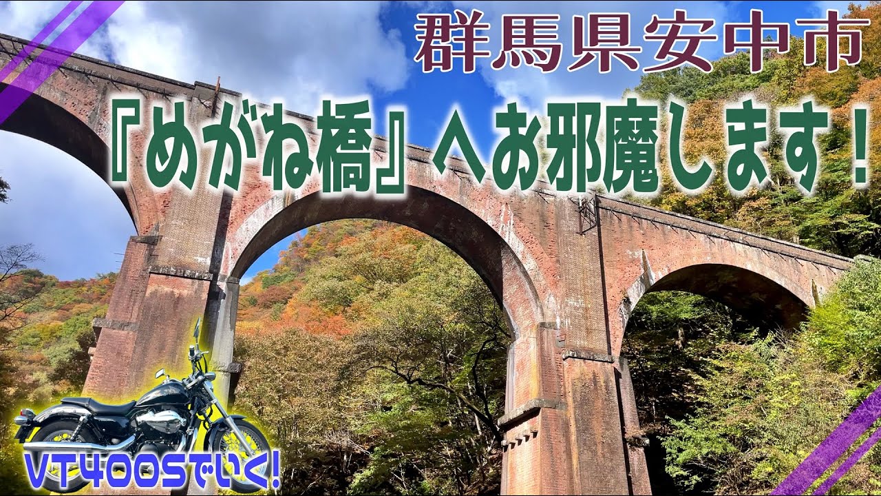 ☆バイク旅☆ 群馬県安中市の『めがね橋』へお邪魔します！【VT400S】