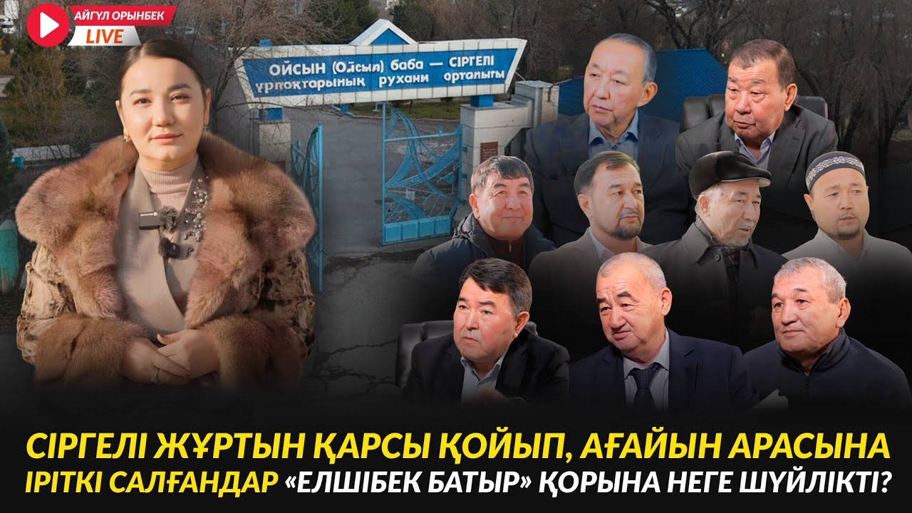 СІРГЕЛІ ЖҰРТЫН ҚАРСЫ ҚОЙЫП, АҒАЙЫН АРАСЫНА ІРІТКІ САЛҒАНДАР «ЕЛШІБЕК БАТЫР» ҚОРЫНА НЕГЕ ШҮЙЛІКТІ?