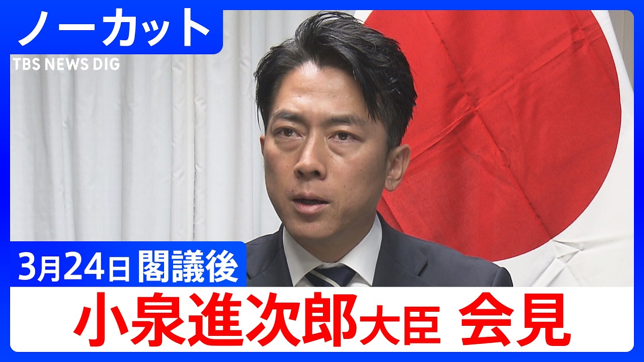 【小泉進次郎 防衛大臣】閣議後会見【ノーカット】（2026年3月24日）｜TBS NEWS DIG