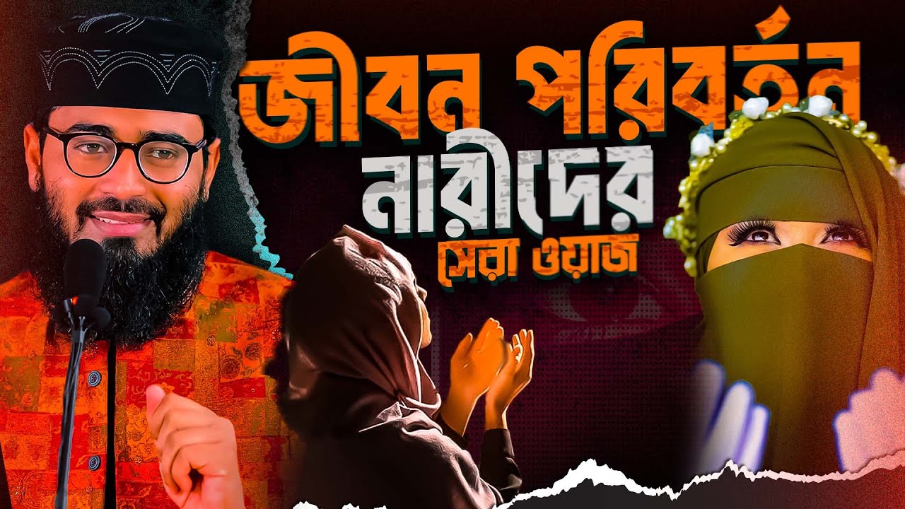 নারীদের জীবন পরিবর্তনে সেরা ওয়াজ | Abrarul Haque Asif