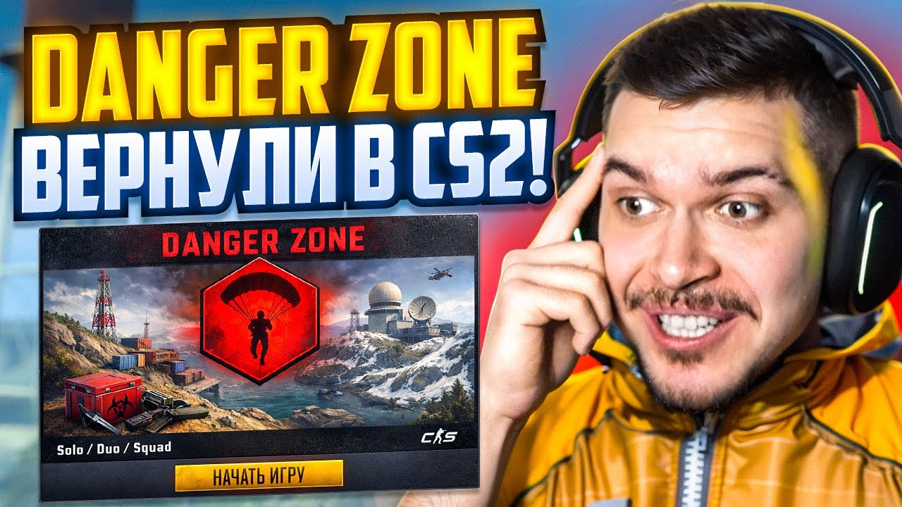 DANGER ZONE ВЕРНУЛИ В CS2!