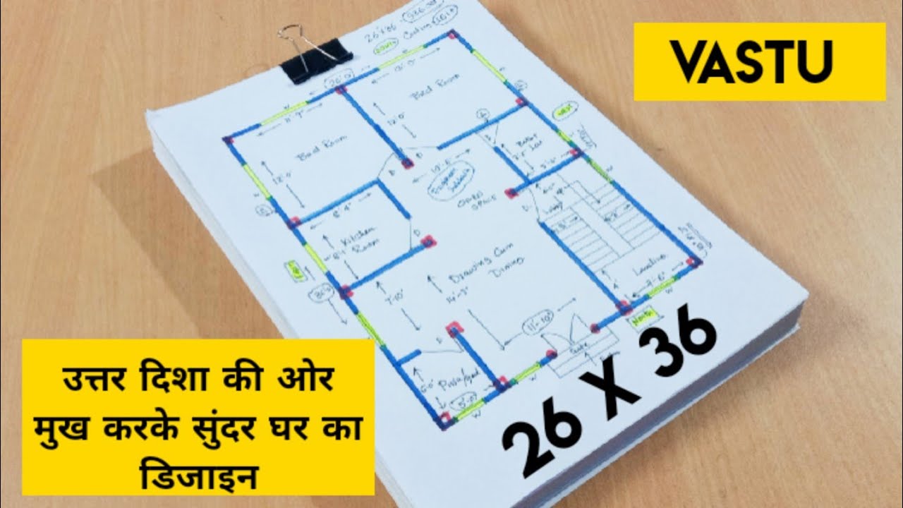 26 x 36 उत्तर मुख घर का डिजाइन II 26 x 36 north facing house plan II 26 x 36 ghar ka naksha design