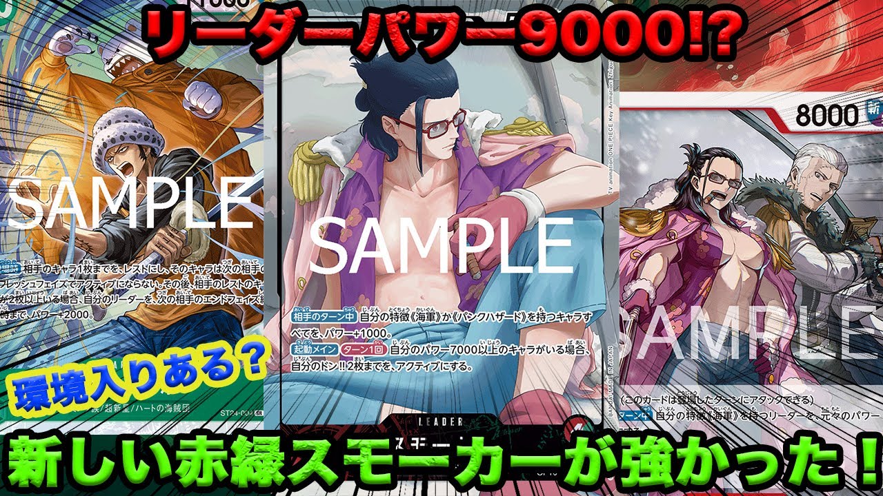 【ワンピースカード】リーダーパワー9000！？強化された赤緑スモーカーが強かった！赤緑スモーカーVS緑黄しらほし