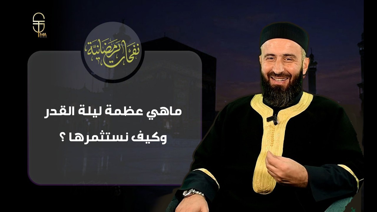 ماذا نفعل في ليلة القدر؟ .. الحلقة 25