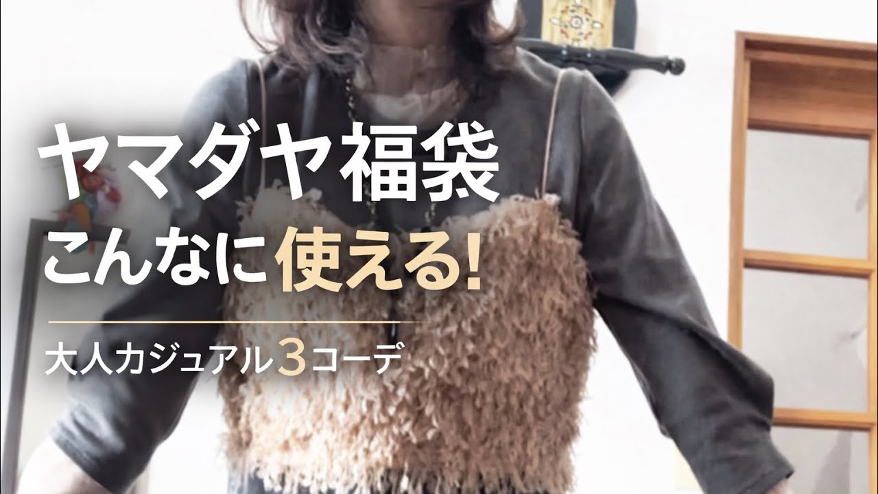 【ヤマダヤ】福袋のアイテムで全身コーデ！50代のリアルな山梨1泊2日旅とランチコーデ #50代ファッション #旅行コーデ #YAMADAYA 河口湖観光と本栖フェニックス宿泊★美味しいスイーツも