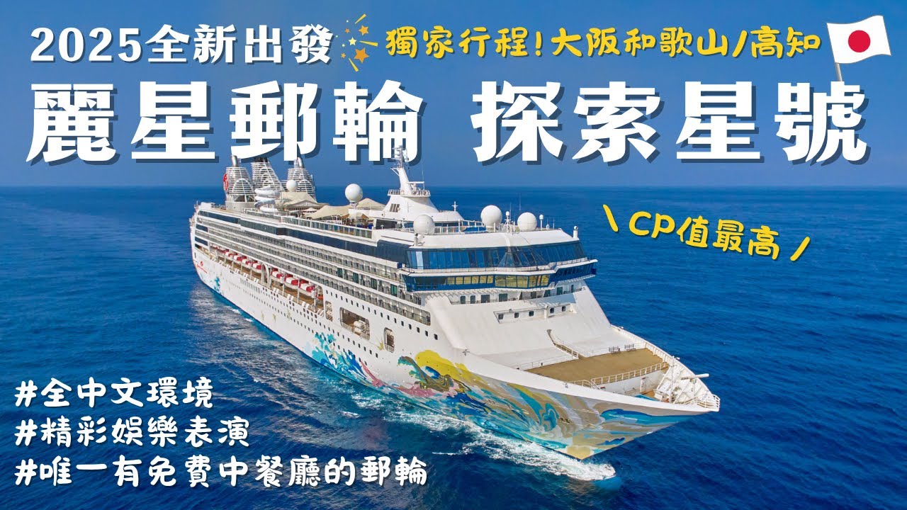 麗星郵輪 探索星號🛳️2025全新回歸⭐CP值最高！！獨家航線【大阪和歌山、高知】｜中西日式料理、火鍋、燒烤通通都有😋竟然還有免費泡麵！？｜全中文化環境｜超多精彩娛樂表演💃 @大登旅遊
