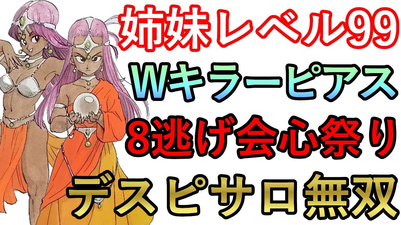 FC版限定　ドラゴンクエスト4　マーニャ ミネアレベル99　8逃げ会心祭りバグ　ダブルキラーピアス　負けイベのキングレオ含め　デスピサロを姉妹で全力会心してみた