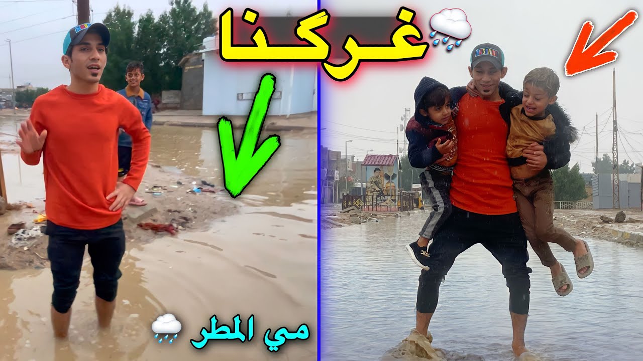 مطرت يوم كامل صارت فيضانات شوفو الشوارع شنو صار بيه 🌧️😣
