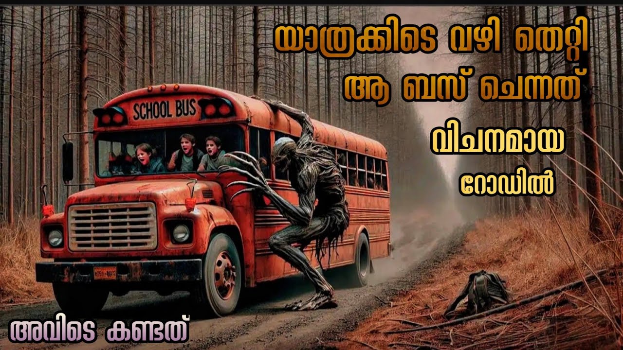 എളുപ്പവഴിയിൽ പോയപ്പോൾ അവർ അറിഞ്ഞില്ല 🚌👾 | Shortcut horror thriller | Malayalam explanation