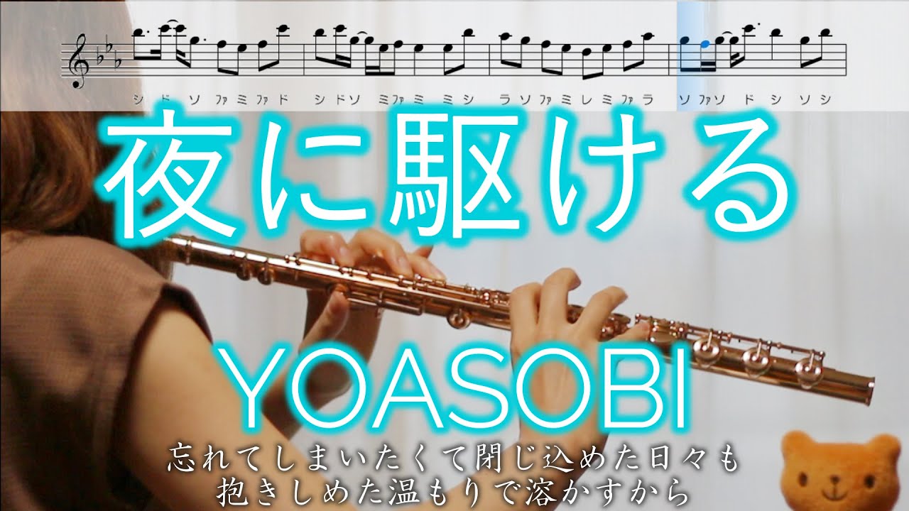 【フルート】夜に駆ける / YOASOBI【楽譜】Into The Night / YOASOBI