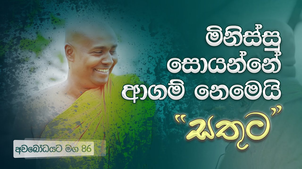 මිනිස්සු සොයන්නේ ආගම් නෙමෙයි 
