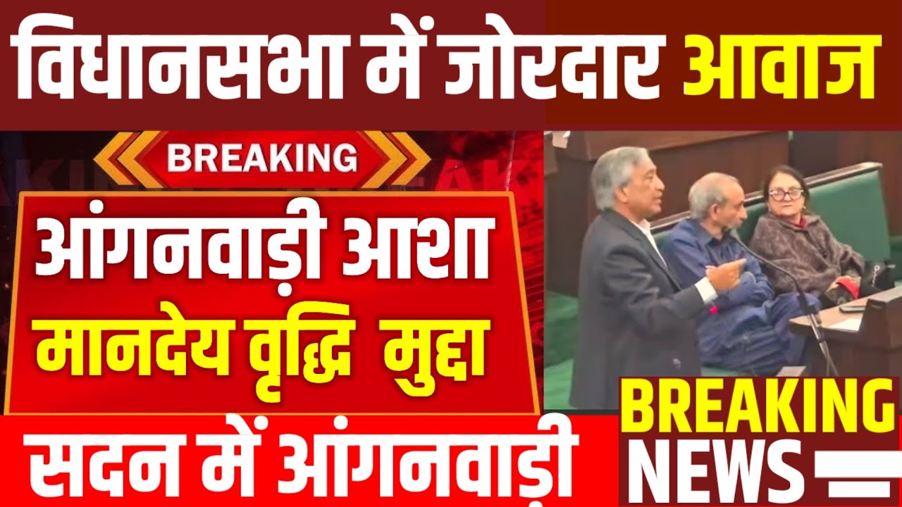 विधानसभा में आंगनवाड़ी आशा के मानदेय वृद्धि और कर्मचारी दर्जा देने के मुद्दे पर जोरदार आवाज|