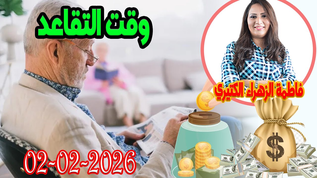 وقت التقاعد  اش خبارك مع المصروف💵 مع فاطمة الزهراء الكتيري 💶 ومحمد جدري  2026-02-02