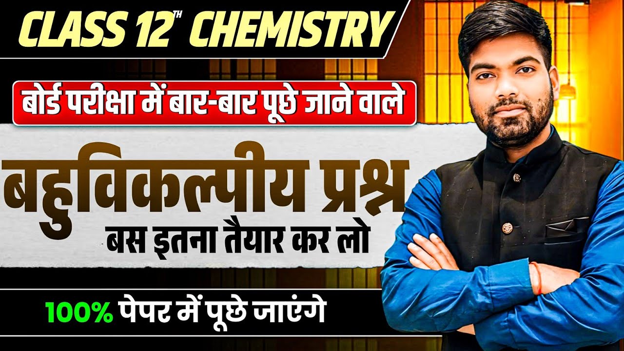 12th Chemistry के महत्वपूर्ण बहुविकल्पीय प्रश्न | Class 12 Chemistry Objective Questions 2026