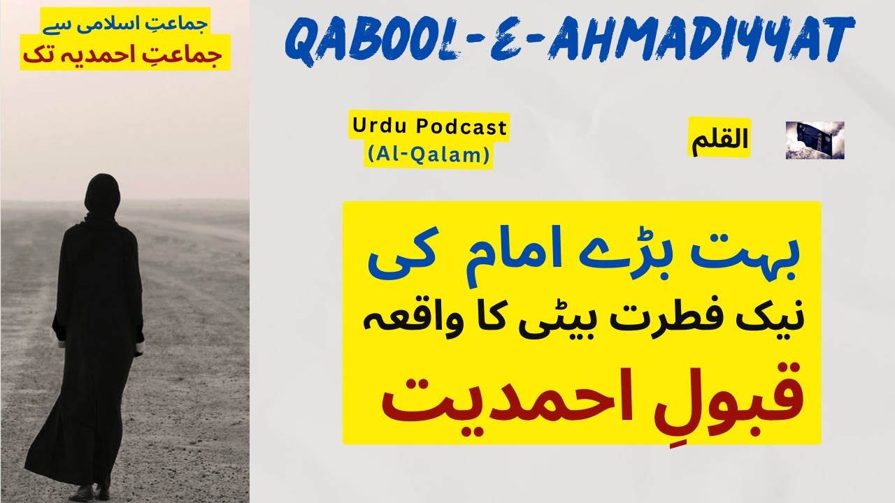From Jamat-e-Islami to Ahmadiyyat | بڑے امام کی بیٹی کا ایمان افروز واقعہ Acceptance of Ahmadiyyat