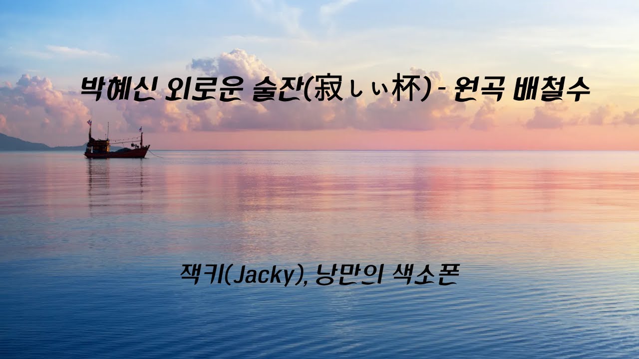 #외로운술잔 #박혜신 Ver.(원곡 배철수) Cover SAX #잭키낭만의색소폰  #배철수 #잭키  #낭만의색소폰