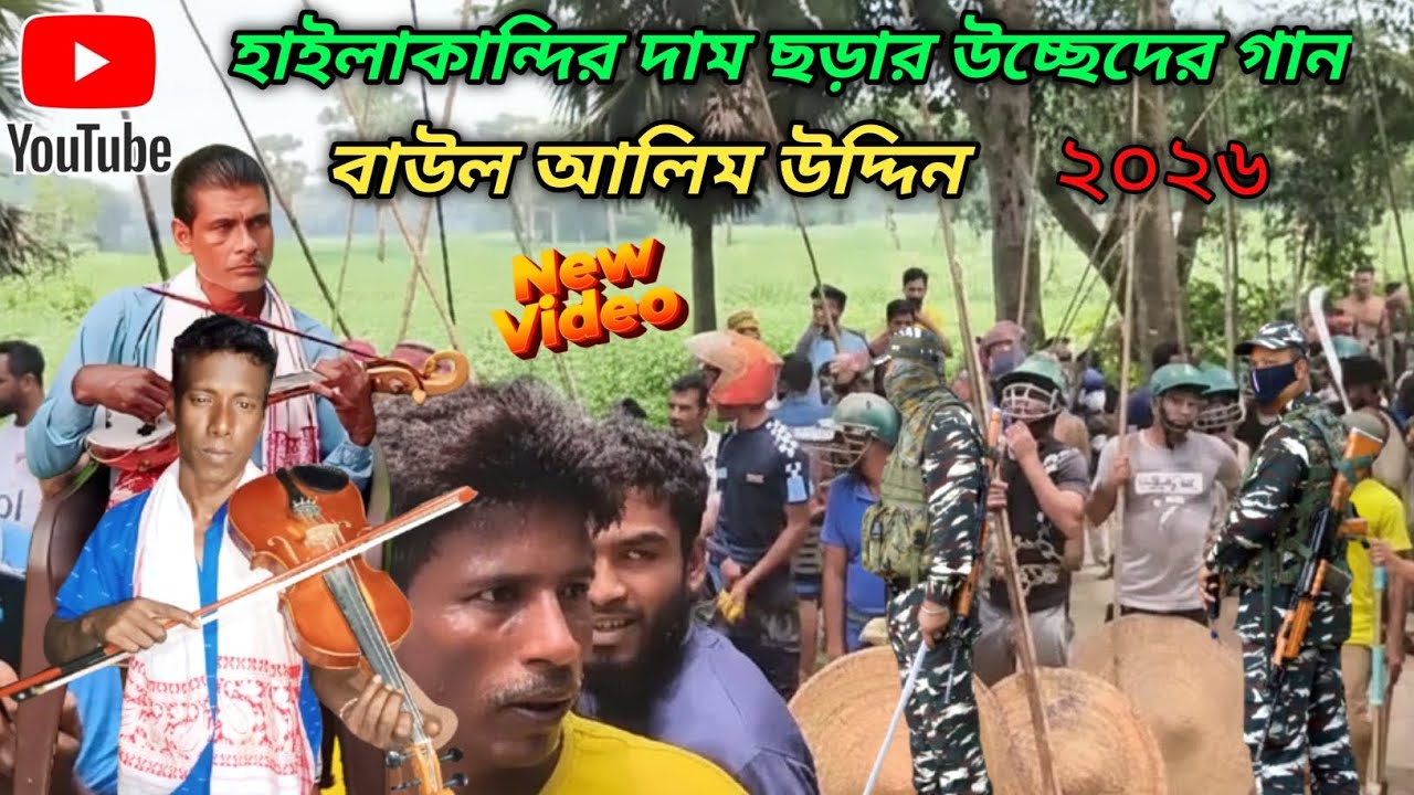 সুপ্রিম কোর্টের আইন পাইয়া হেমন্ত মামা আসামের ভিতরে উচ্ছেদ কতরা দেখিলে কইবায় ভাইআইন বাউল আলিমউদ্দিন
