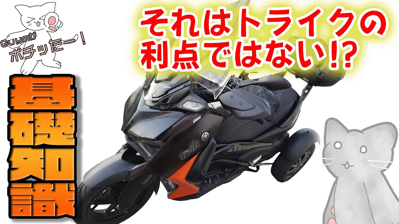 【トライク】キャンパーにもオススメ！　トライクの基本知識編 #TrTrTrTr