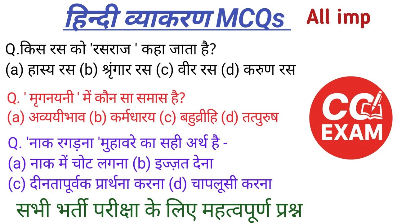 हिन्दी व्याकरण MCQs सभी भर्ती परीक्षा के लिए महत्वपूर्ण प्रश्न।