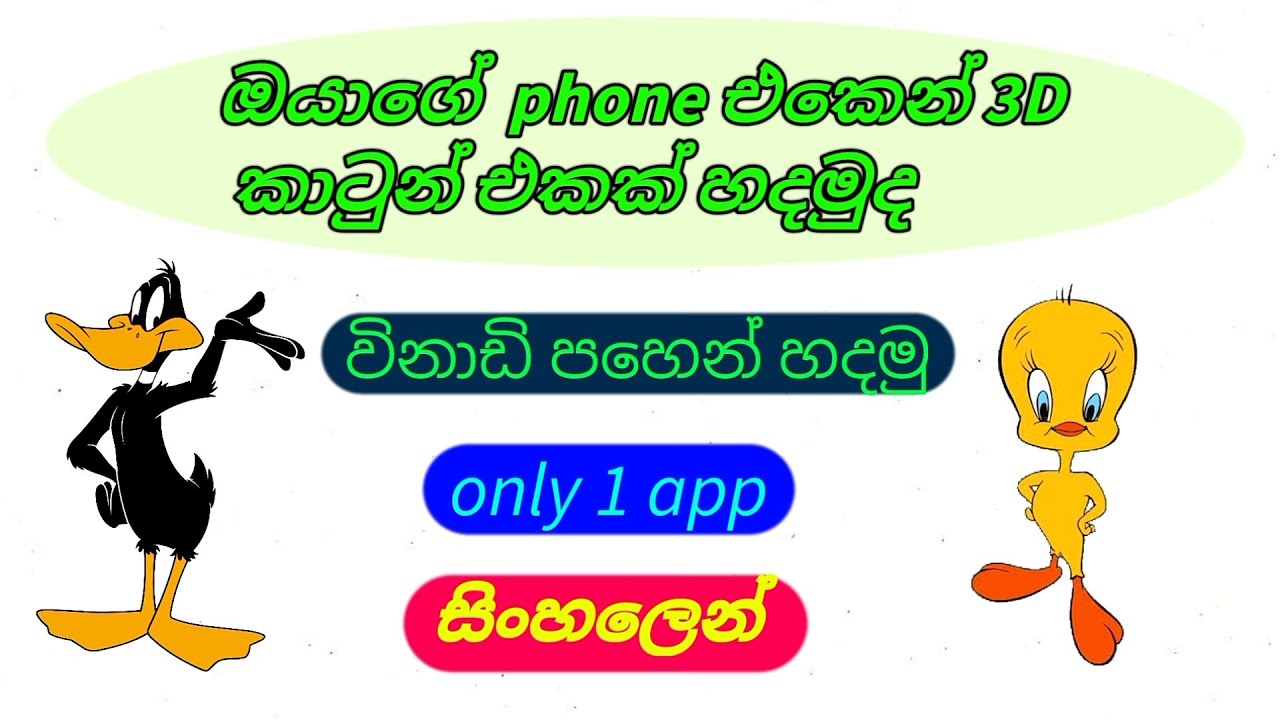 how to make 3D CARTOON Sinhala                  හරිම ලේසියෙන්  කාටූන් හදමු