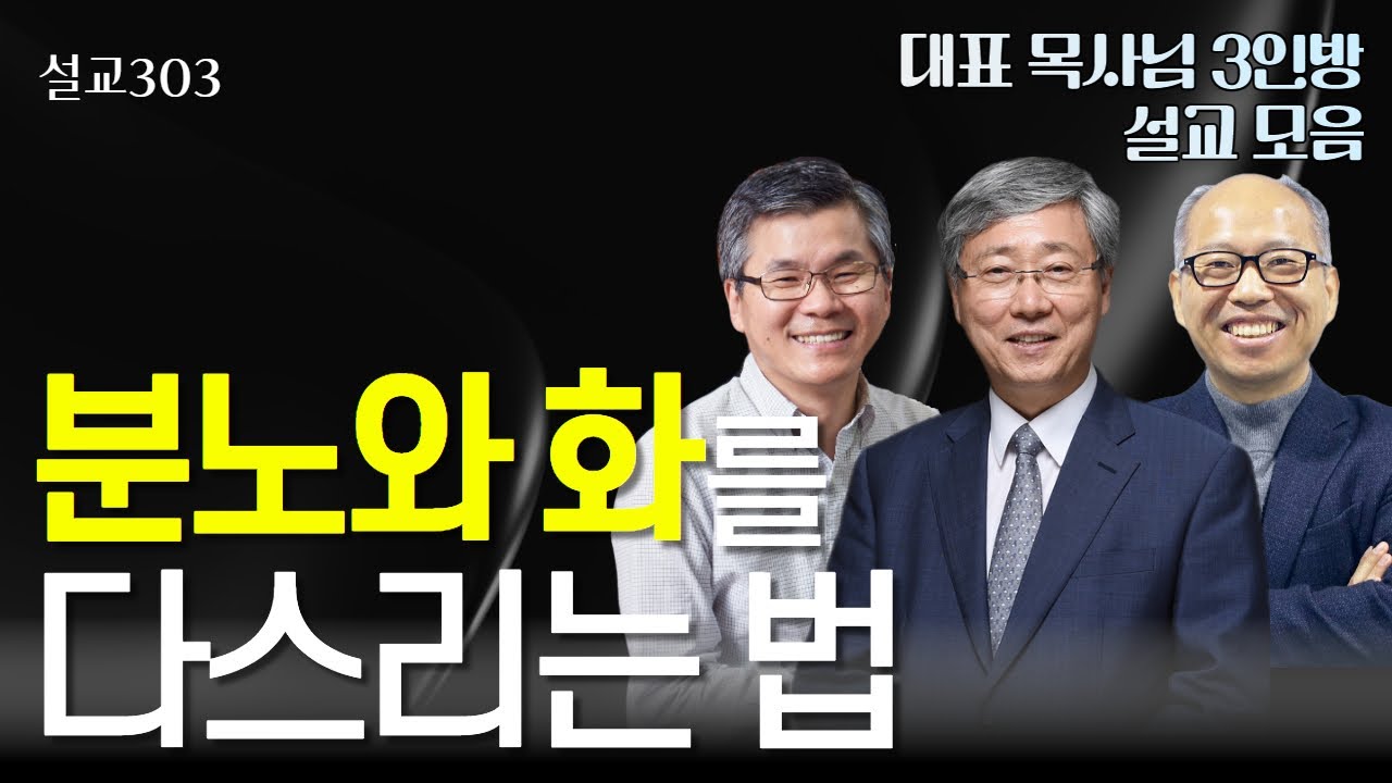 [설교303] 마음속에 분노와 화가 많은 분들을 위한 설교모음! | 유기성 | 이찬수 | 김병삼