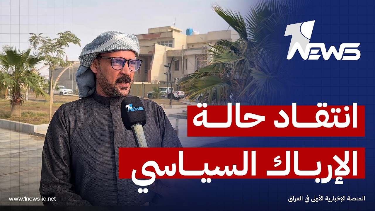 مراقبون في ذي قار ينتقدون حالة الإرباك السياسي في اختيار رئيس الوزراء مع تصاعد الحرب الدائرة