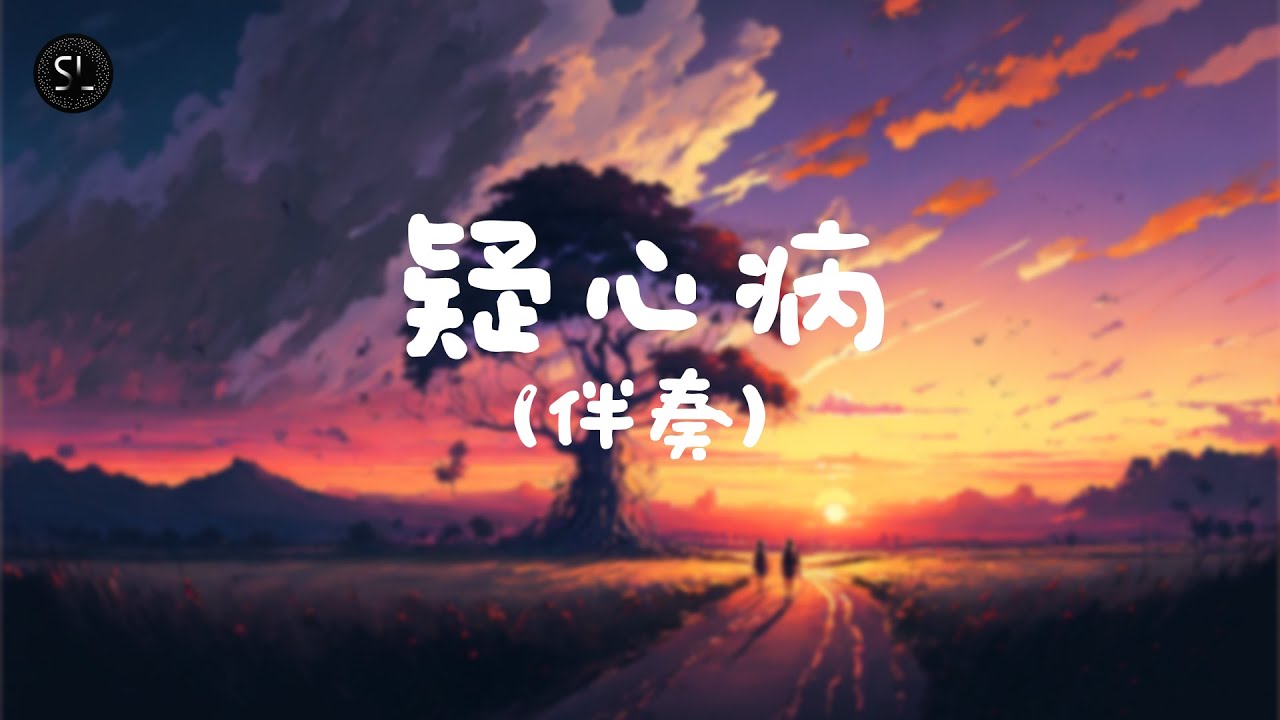 【去人聲純音樂】疑心病 (伴奏) 【動態歌詞Lyrics】♪