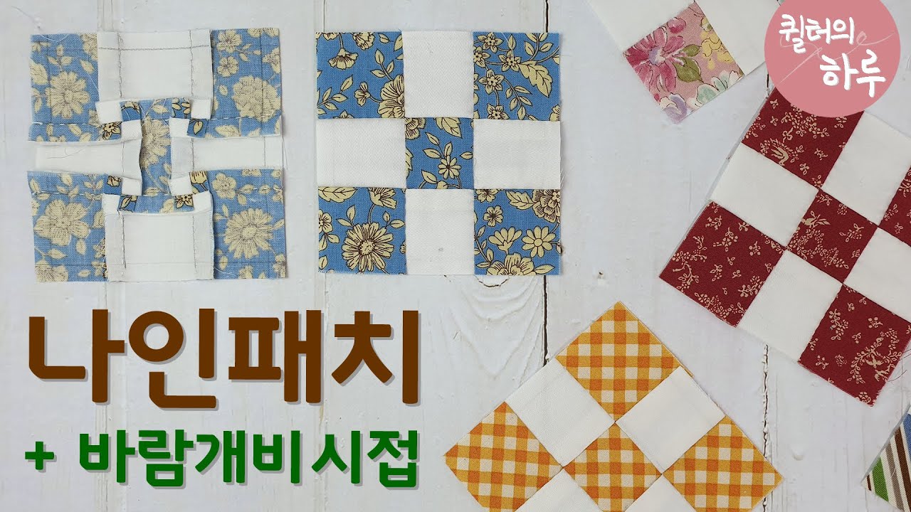 [퀼트 기초] 나인패치 만드는 방법 + 바람개비 시접