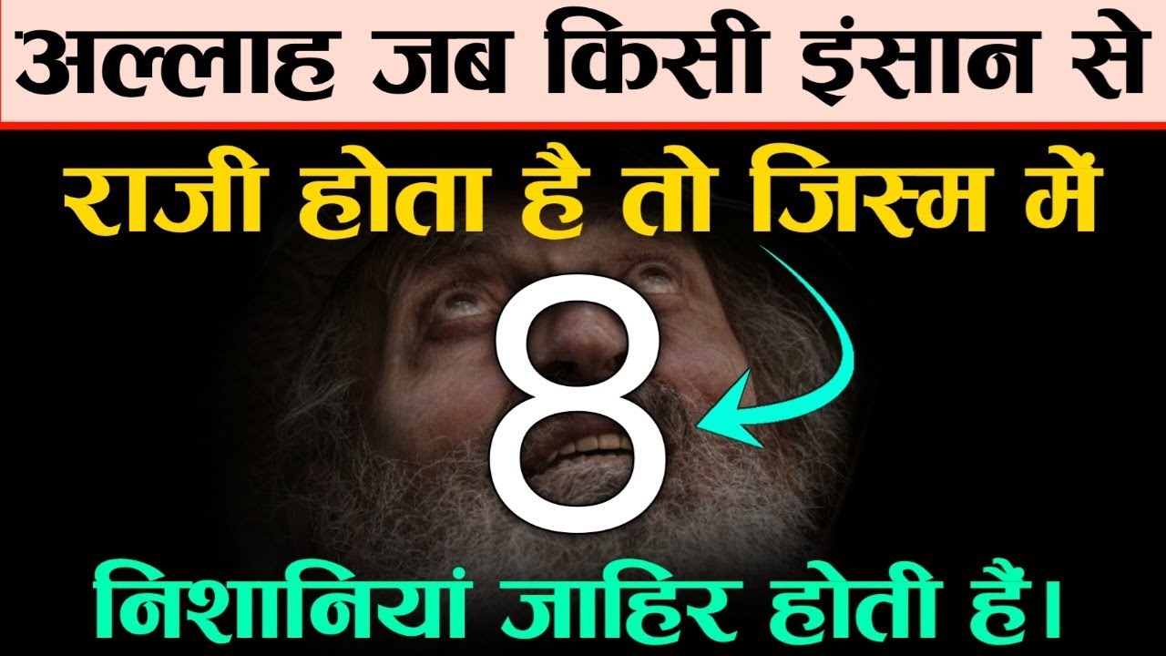 जब अल्लाह राजी होता है तो 8 निशानियाँ जाहिर होती हैं | Allah Ka insan Se Raazi Hone Ki 8 Nishaniyan