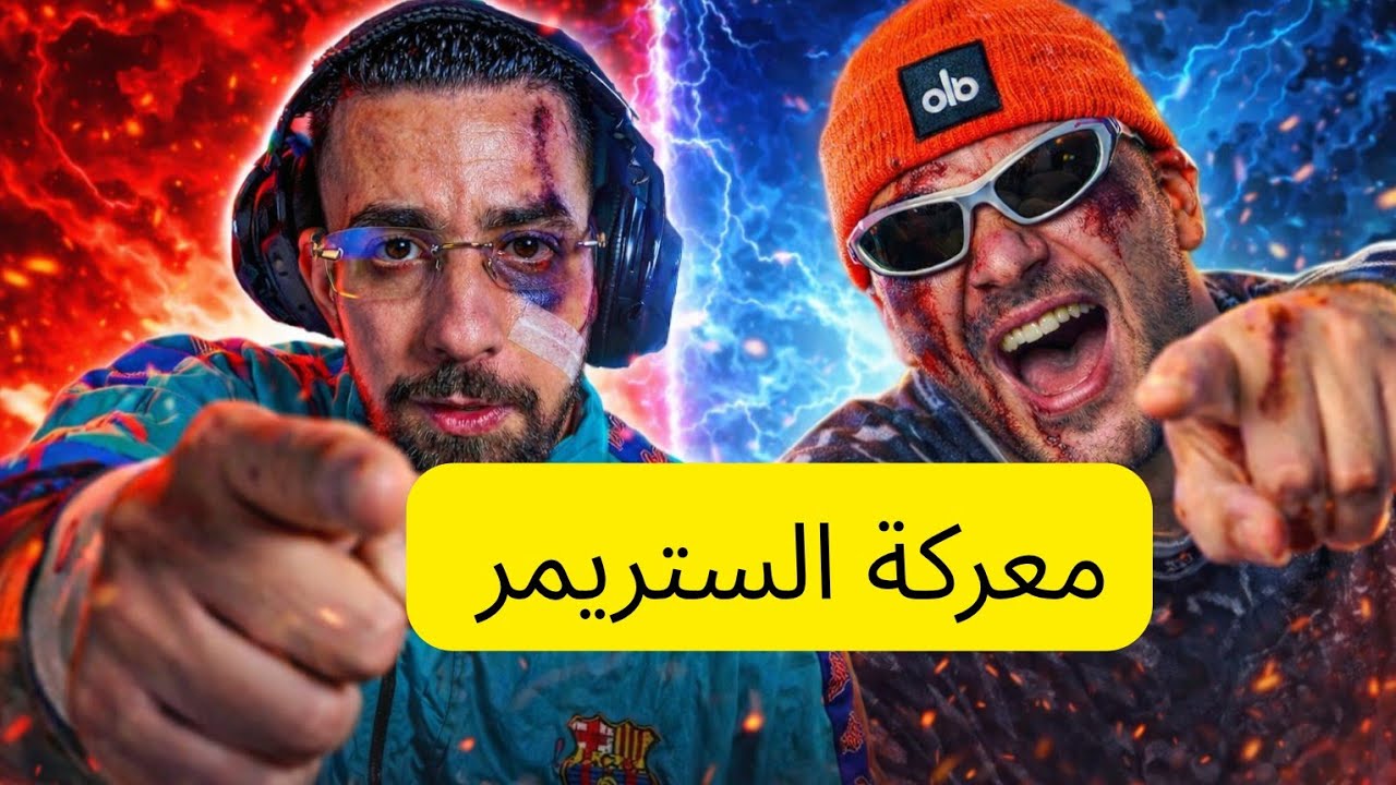 صراع احمد صابيري والياس المالكي في ستريم المغربي