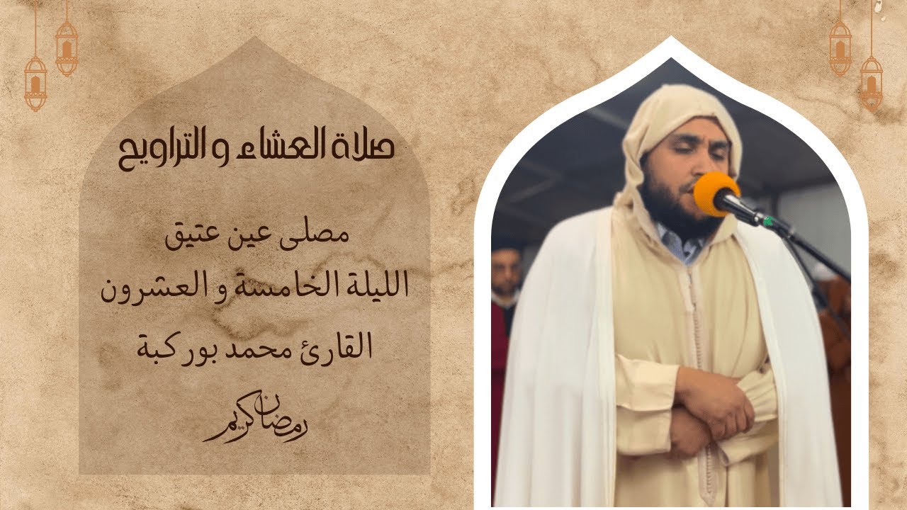 صلاة التراويح للقارئ الشيخ محمد بوركبة  | رمضان 1446 | الليلة الخامسة والعشرون
