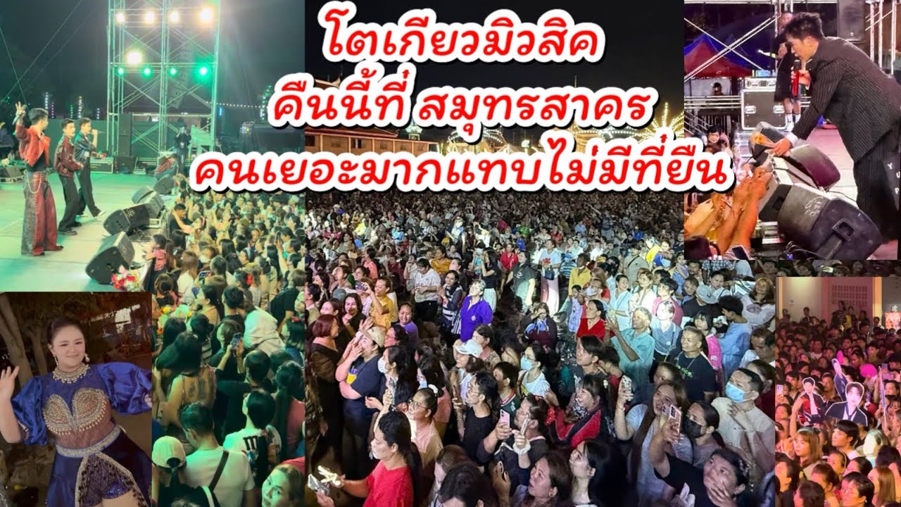 โตเกียวมิวสิค คืนนี้ที่สมุทรสาครคนเยอะมากแทบไม่มีที่ยืน เต้นแทบไม่ได้ #ผู้ใหญ่บ้านฟินแลนด์ #นักร้อง 