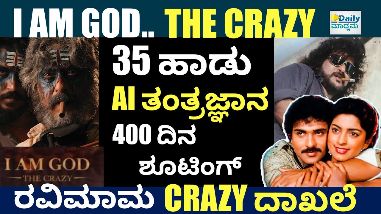 35 ಹಾಡು.. AI ತಂತ್ರಜ್ಞಾನ.. One & only ಕ್ರೇಜಿ..! | Crazy Star Ravichandran | @DailyMadhyama 